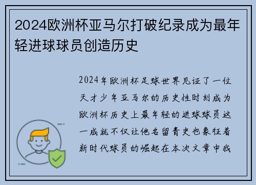 2024欧洲杯亚马尔打破纪录成为最年轻进球球员创造历史
