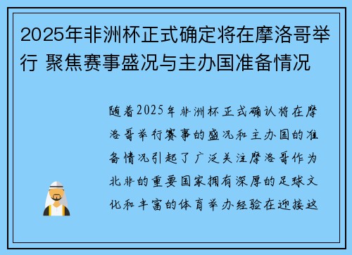 2025年非洲杯正式确定将在摩洛哥举行 聚焦赛事盛况与主办国准备情况 2025年非洲杯正式确定将在摩洛哥举行 聚焦赛事盛况与主办国准备情况