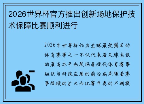 2026世界杯官方推出创新场地保护技术保障比赛顺利进行 2026世界杯官方推出创新场地保护技术保障比赛顺利进行