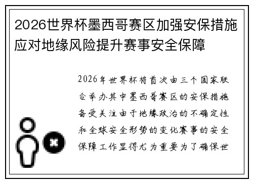 2026世界杯墨西哥赛区加强安保措施应对地缘风险提升赛事安全保障 2026世界杯墨西哥赛区加强安保措施应对地缘风险提升赛事安全保障