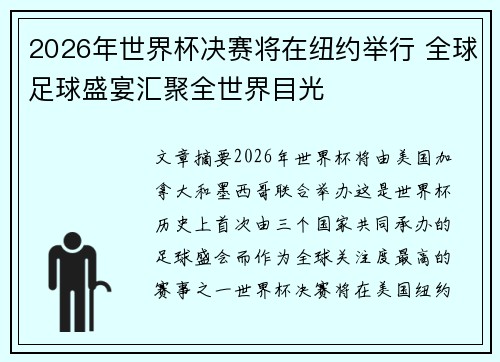 2026年世界杯决赛将在纽约举行 全球足球盛宴汇聚全世界目光