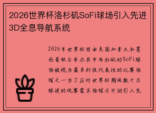2026世界杯洛杉矶SoFi球场引入先进3D全息导航系统 2026世界杯洛杉矶SoFi球场引入先进3D全息导航系统