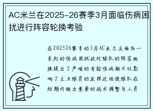 AC米兰在2025-26赛季3月面临伤病困扰进行阵容轮换考验 AC米兰在2025-26赛季3月面临伤病困扰进行阵容轮换考验