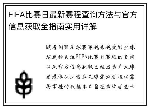 FIFA比赛日最新赛程查询方法与官方信息获取全指南实用详解