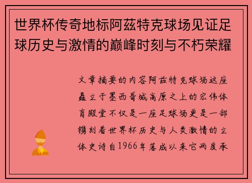 世界杯传奇地标阿茲特克球场见证足球历史与激情的巅峰时刻与不朽荣耀