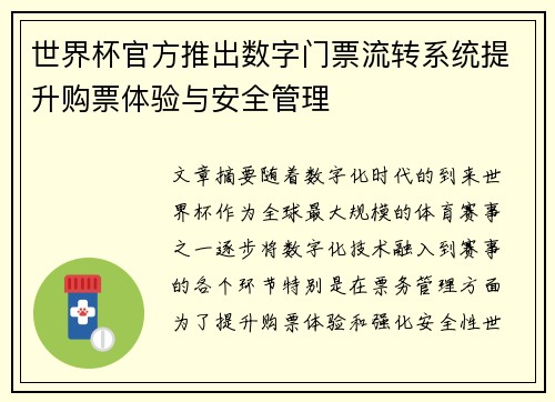 世界杯官方推出数字门票流转系统提升购票体验与安全管理 世界杯官方推出数字门票流转系统提升购票体验与安全管理
