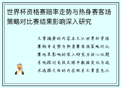 世界杯资格赛赔率走势与热身赛客场策略对比赛结果影响深入研究