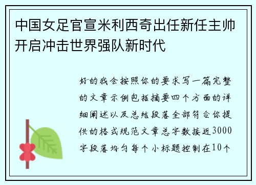 中国女足官宣米利西奇出任新任主帅开启冲击世界强队新时代 中国女足官宣米利西奇出任新任主帅开启冲击世界强队新时代
