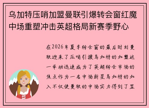 乌加特压哨加盟曼联引爆转会窗红魔中场重塑冲击英超格局新赛季野心