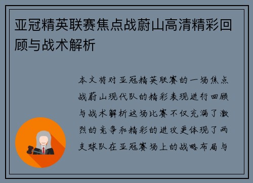 亚冠精英联赛焦点战蔚山高清精彩回顾与战术解析 亚冠精英联赛焦点战蔚山高清精彩回顾与战术解析