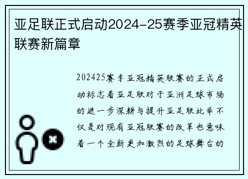 亚足联正式启动2024-25赛季亚冠精英联赛新篇章 亚足联正式启动2024-25赛季亚冠精英联赛新篇章