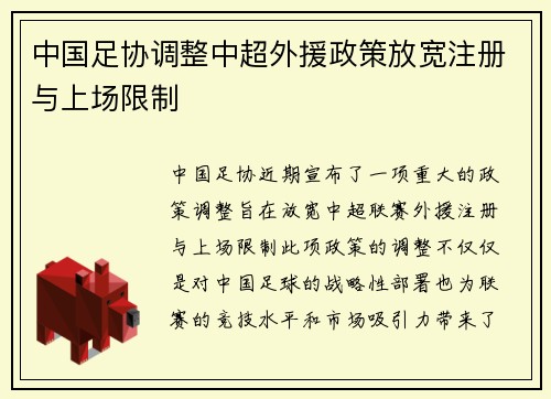 中国足协调整中超外援政策放宽注册与上场限制