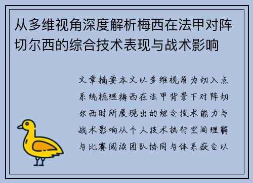 从多维视角深度解析梅西在法甲对阵切尔西的综合技术表现与战术影响 从多维视角深度解析梅西在法甲对阵切尔西的综合技术表现与战术影响