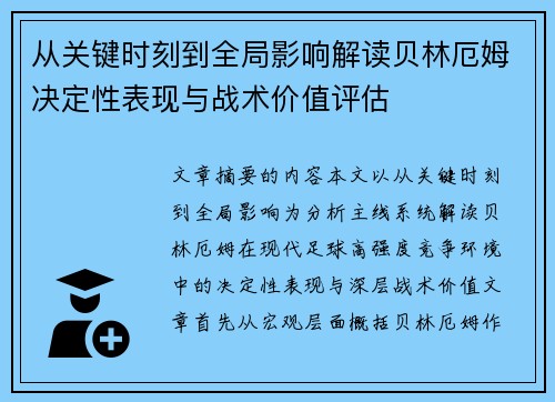 从关键时刻到全局影响解读贝林厄姆决定性表现与战术价值评估 从关键时刻到全局影响解读贝林厄姆决定性表现与战术价值评估