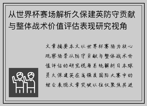 从世界杯赛场解析久保建英防守贡献与整体战术价值评估表现研究视角