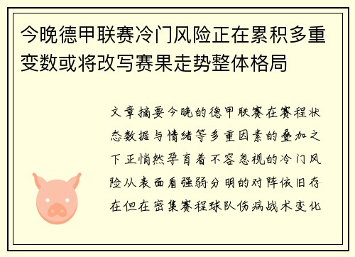 今晚德甲联赛冷门风险正在累积多重变数或将改写赛果走势整体格局 今晚德甲联赛冷门风险正在累积多重变数或将改写赛果走势整体格局