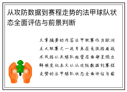 从攻防数据到赛程走势的法甲球队状态全面评估与前景判断 从攻防数据到赛程走势的法甲球队状态全面评估与前景判断