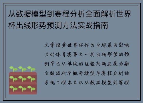 从数据模型到赛程分析全面解析世界杯出线形势预测方法实战指南 从数据模型到赛程分析全面解析世界杯出线形势预测方法实战指南