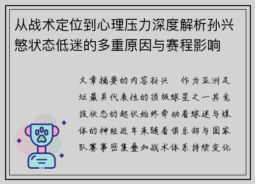 从战术定位到心理压力深度解析孙兴慜状态低迷的多重原因与赛程影响 从战术定位到心理压力深度解析孙兴慜状态低迷的多重原因与赛程影响