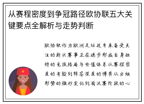 从赛程密度到争冠路径欧协联五大关键要点全解析与走势判断 从赛程密度到争冠路径欧协联五大关键要点全解析与走势判断