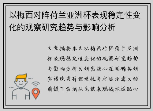 以梅西对阵荷兰亚洲杯表现稳定性变化的观察研究趋势与影响分析