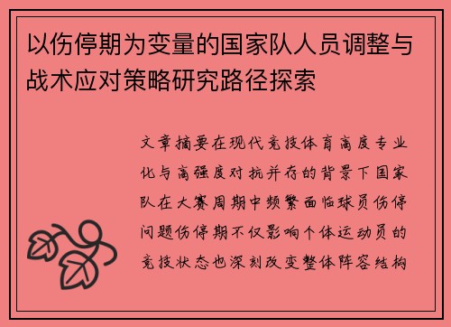 以伤停期为变量的国家队人员调整与战术应对策略研究路径探索