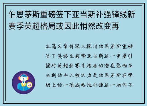 伯恩茅斯重磅签下亚当斯补强锋线新赛季英超格局或因此悄然改变再 伯恩茅斯重磅签下亚当斯补强锋线新赛季英超格局或因此悄然改变再