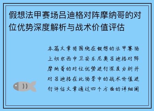 假想法甲赛场吕迪格对阵摩纳哥的对位优势深度解析与战术价值评估