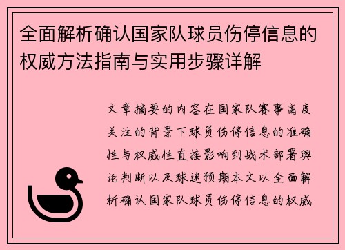 全面解析确认国家队球员伤停信息的权威方法指南与实用步骤详解 全面解析确认国家队球员伤停信息的权威方法指南与实用步骤详解