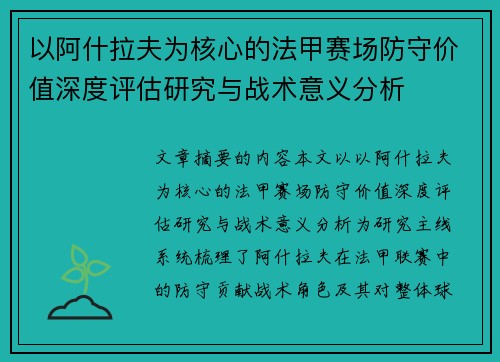 以阿什拉夫为核心的法甲赛场防守价值深度评估研究与战术意义分析 以阿什拉夫为核心的法甲赛场防守价值深度评估研究与战术意义分析