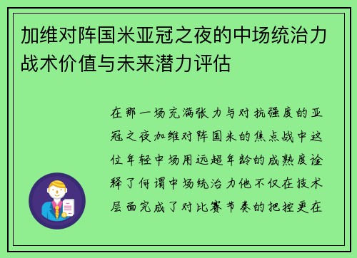 加维对阵国米亚冠之夜的中场统治力战术价值与未来潜力评估 加维对阵国米亚冠之夜的中场统治力战术价值与未来潜力评估