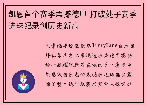 凯恩首个赛季震撼德甲 打破处子赛季进球纪录创历史新高