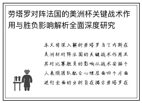 劳塔罗对阵法国的美洲杯关键战术作用与胜负影响解析全面深度研究