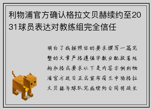 利物浦官方确认格拉文贝赫续约至2031球员表达对教练组完全信任