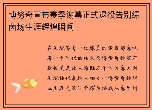 博努奇宣布赛季谢幕正式退役告别绿茵场生涯辉煌瞬间 博努奇宣布赛季谢幕正式退役告别绿茵场生涯辉煌瞬间