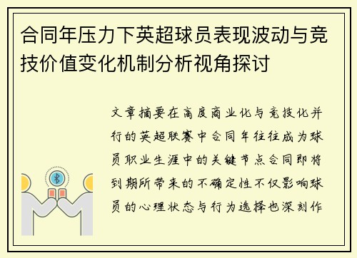合同年压力下英超球员表现波动与竞技价值变化机制分析视角探讨 合同年压力下英超球员表现波动与竞技价值变化机制分析视角探讨