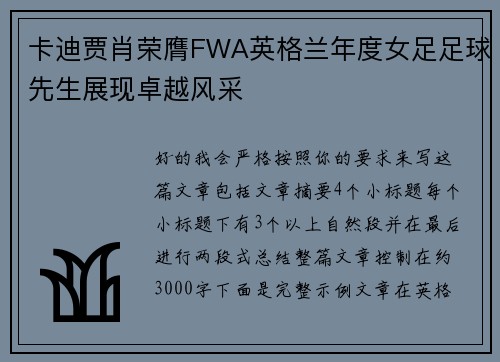 卡迪贾肖荣膺FWA英格兰年度女足足球先生展现卓越风采