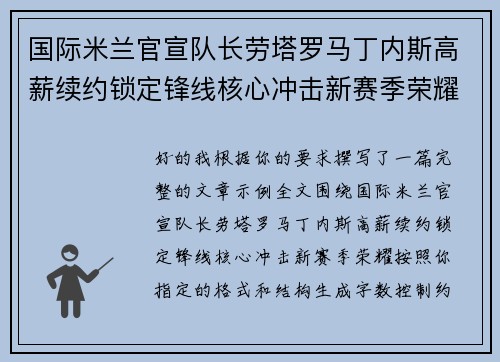 国际米兰官宣队长劳塔罗马丁内斯高薪续约锁定锋线核心冲击新赛季荣耀