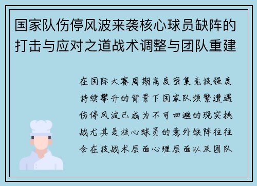 国家队伤停风波来袭核心球员缺阵的打击与应对之道战术调整与团队重建思路
