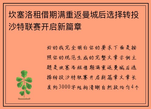 坎塞洛租借期满重返曼城后选择转投沙特联赛开启新篇章 坎塞洛租借期满重返曼城后选择转投沙特联赛开启新篇章