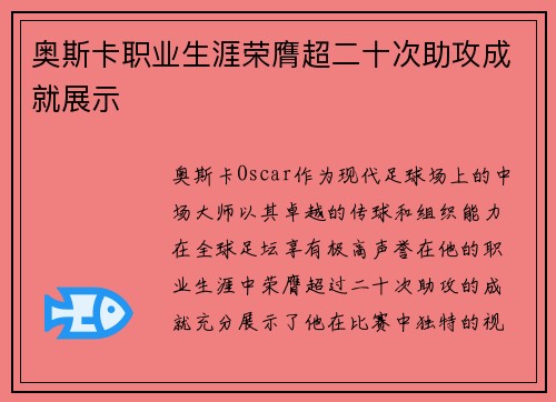 奥斯卡职业生涯荣膺超二十次助攻成就展示