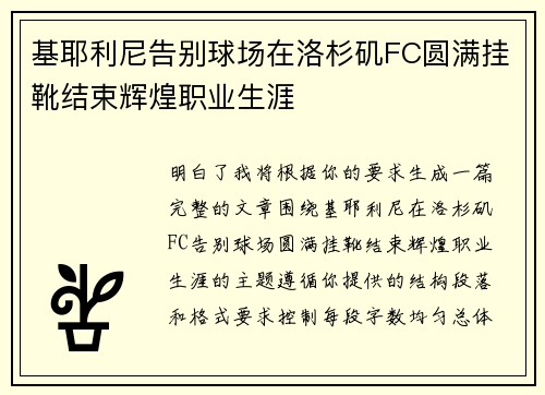 基耶利尼告别球场在洛杉矶FC圆满挂靴结束辉煌职业生涯
