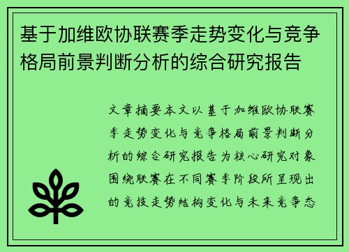 基于加维欧协联赛季走势变化与竞争格局前景判断分析的综合研究报告 基于加维欧协联赛季走势变化与竞争格局前景判断分析的综合研究报告