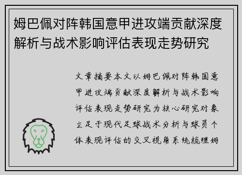 姆巴佩对阵韩国意甲进攻端贡献深度解析与战术影响评估表现走势研究 姆巴佩对阵韩国意甲进攻端贡献深度解析与战术影响评估表现走势研究