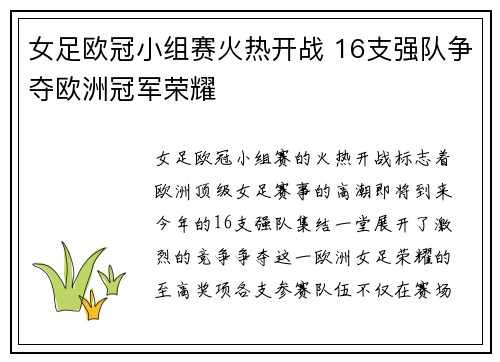 女足欧冠小组赛火热开战 16支强队争夺欧洲冠军荣耀 女足欧冠小组赛火热开战 16支强队争夺欧洲冠军荣耀