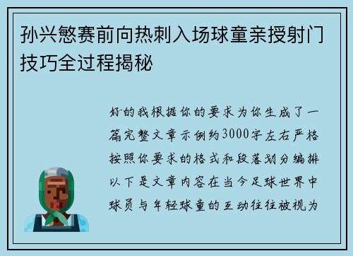 孙兴慜赛前向热刺入场球童亲授射门技巧全过程揭秘 孙兴慜赛前向热刺入场球童亲授射门技巧全过程揭秘