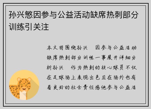 孙兴慜因参与公益活动缺席热刺部分训练引关注 孙兴慜因参与公益活动缺席热刺部分训练引关注