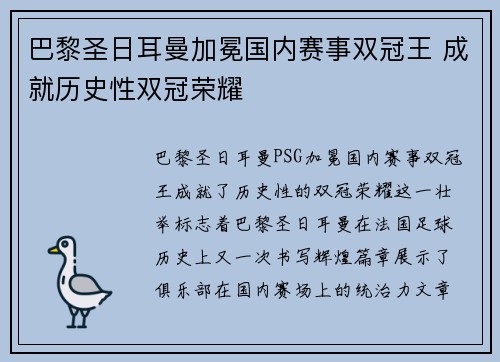 巴黎圣日耳曼加冕国内赛事双冠王 成就历史性双冠荣耀 巴黎圣日耳曼加冕国内赛事双冠王 成就历史性双冠荣耀