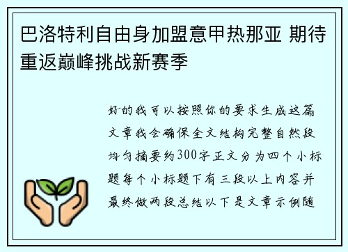 巴洛特利自由身加盟意甲热那亚 期待重返巅峰挑战新赛季 巴洛特利自由身加盟意甲热那亚 期待重返巅峰挑战新赛季
