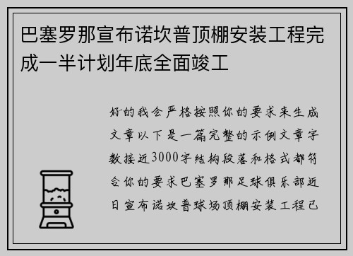 巴塞罗那宣布诺坎普顶棚安装工程完成一半计划年底全面竣工 巴塞罗那宣布诺坎普顶棚安装工程完成一半计划年底全面竣工
